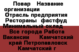 Повар › Название организации ­ Burger King › Отрасль предприятия ­ Рестораны, фастфуд › Минимальный оклад ­ 1 - Все города Работа » Вакансии   . Камчатский край,Петропавловск-Камчатский г.